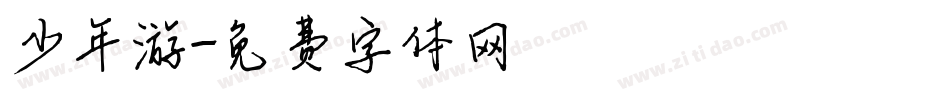 少年游字体转换