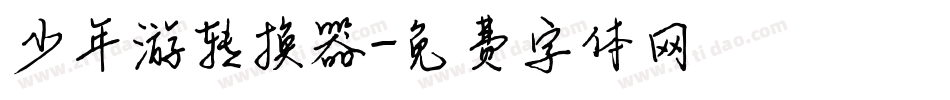 少年游转换器字体转换