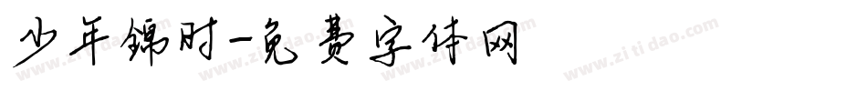 少年锦时字体转换