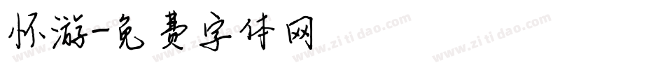 怀游字体转换