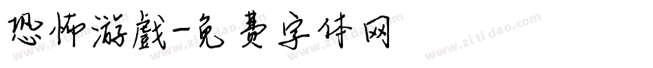 恐怖游戲字体转换