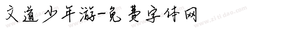 文道少年游字体转换