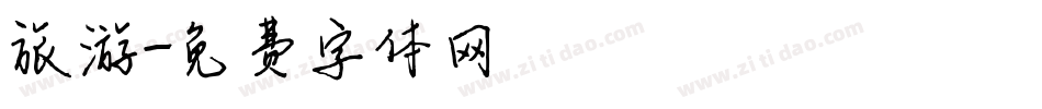 旅游字体转换