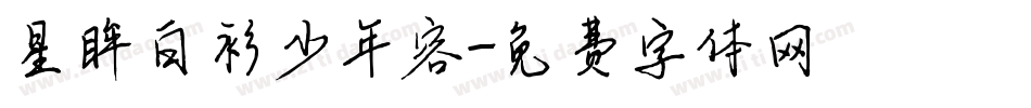 星眸白衫少年容字体转换