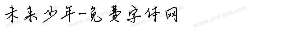 未来少年字体转换