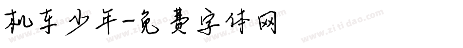 机车少年字体转换