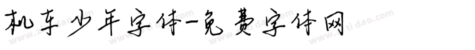 机车少年字体字体转换