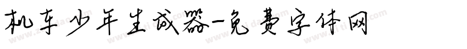 机车少年生成器字体转换