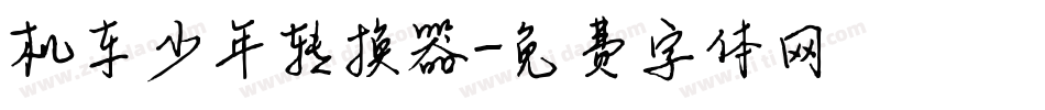 机车少年转换器字体转换