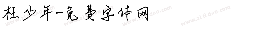 枉少年字体转换
