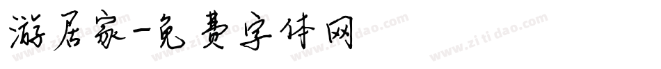 游居家字体转换