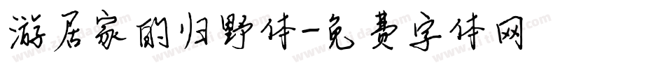 游居家的归野体字体转换