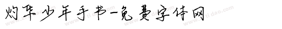 灼华少年手书字体转换