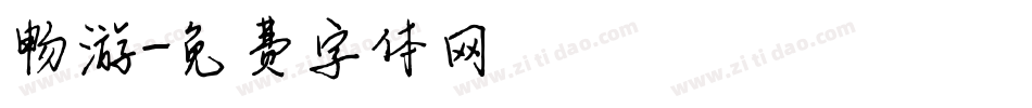 畅游字体转换