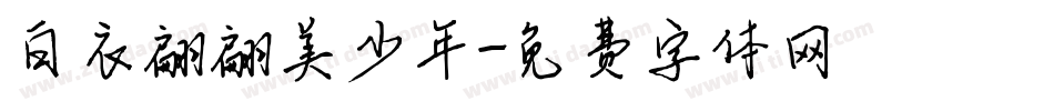 白衣翩翩美少年字体转换
