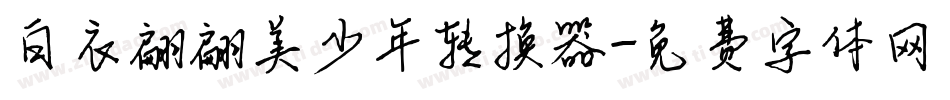 白衣翩翩美少年转换器字体转换