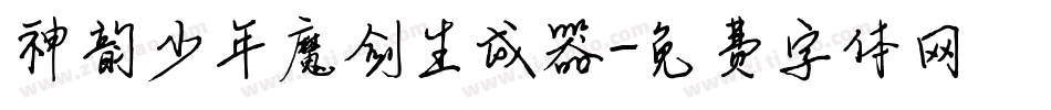 神韵少年魔剑生成器字体转换