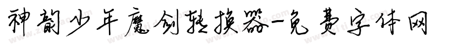 神韵少年魔剑转换器字体转换