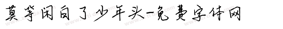 莫等闲白了少年头字体转换