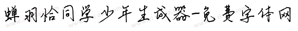 蝉羽恰同学少年生成器字体转换