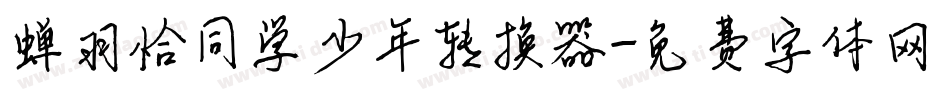 蝉羽恰同学少年转换器字体转换
