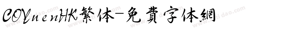 COYuenHK繁体字体转换