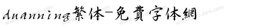 duanning繁体字体转换