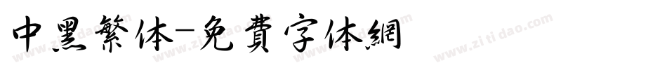 中黑繁体字体转换
