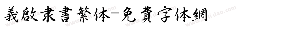 义启隶书繁体字体转换