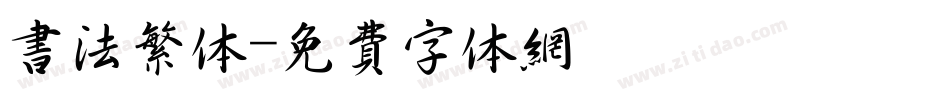 书法繁体字体转换