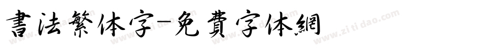 书法繁体字字体转换