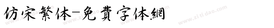仿宋繁体字体转换