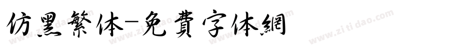 仿黑繁体字体转换