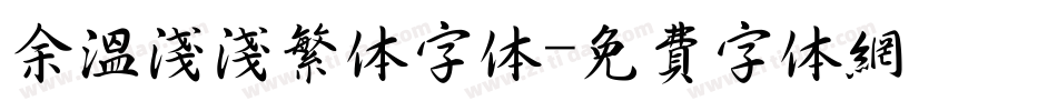 余温浅浅繁体字体字体转换