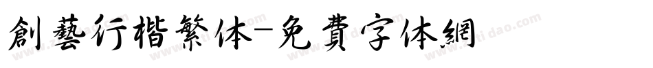创艺行楷繁体字体转换