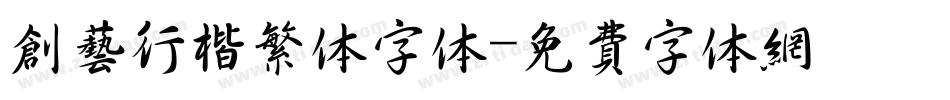 创艺行楷繁体字体字体转换
