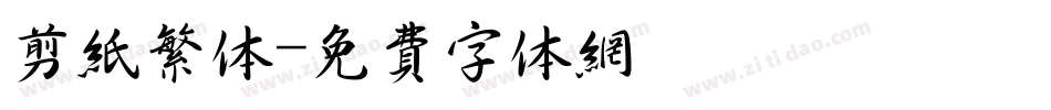 剪纸繁体字体转换