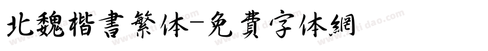 北魏楷书繁体字体转换