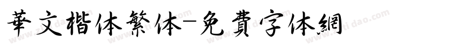 华文楷体繁体字体转换