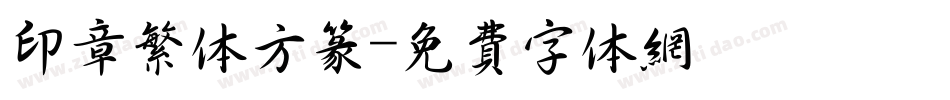 印章繁体方篆字体转换