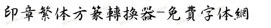 印章繁体方篆转换器字体转换