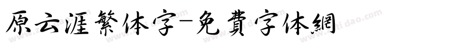 原云涯繁体字字体转换