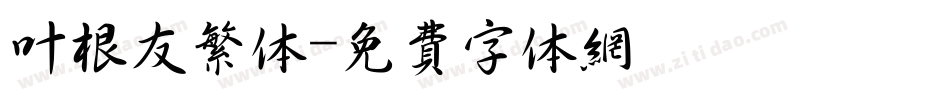 叶根友繁体字体转换