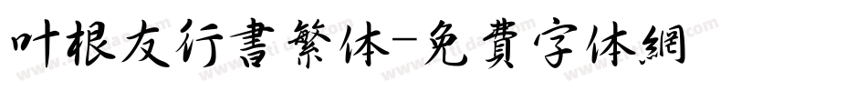 叶根友行书繁体字体转换