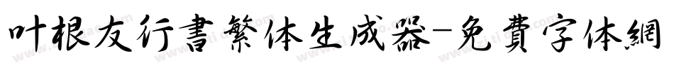 叶根友行书繁体生成器字体转换