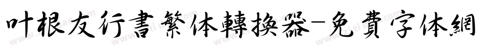 叶根友行书繁体转换器字体转换