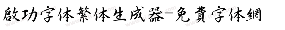 启功字体繁体生成器字体转换