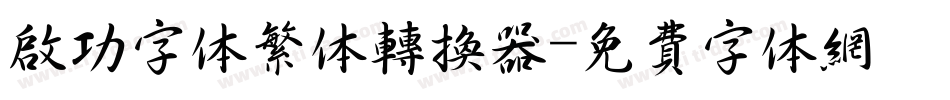 启功字体繁体转换器字体转换
