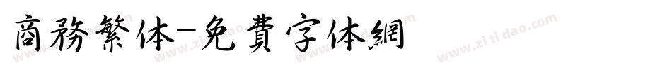商务繁体字体转换