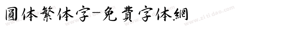 圆体繁体字字体转换